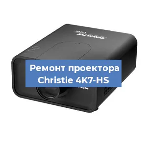 Замена проектора Christie 4K7-HS в Перми